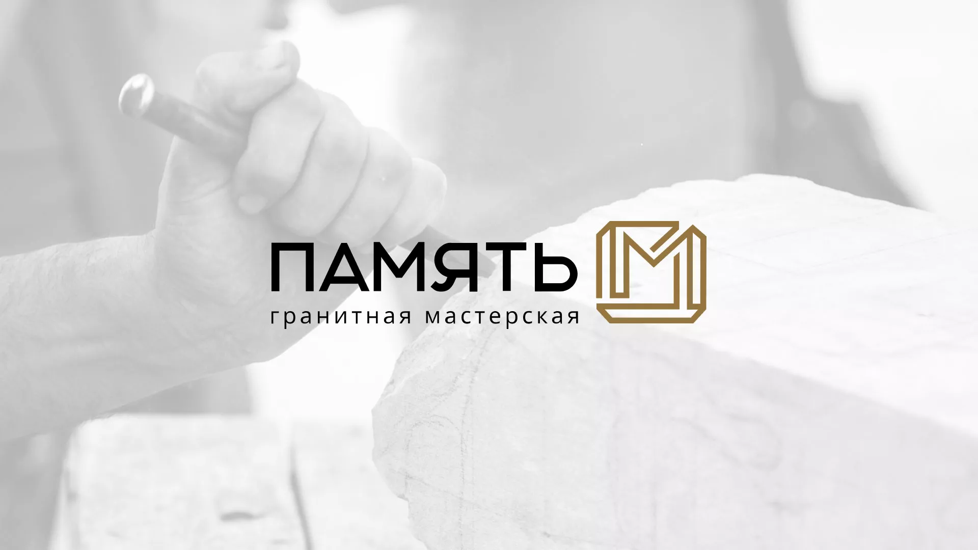 Разработка логотипа и сайта компании «Память-М» в Сафоново